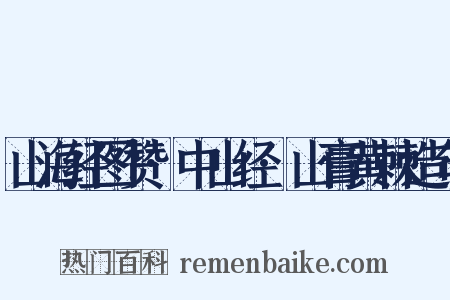 山海经图赞·中山经·山膏黄棘造句是什么意思的图片